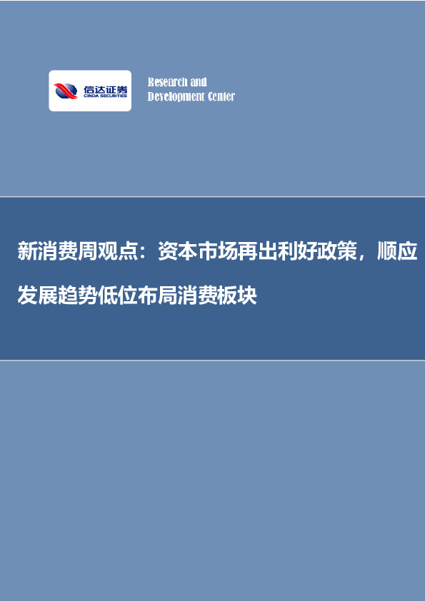 新消费周观点：资本市场再出利好政策，顺应发展趋势低位布局消费板块
