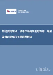 新消费周观点：资本市场再出利好政策，顺应发展趋势低位布局消费板块