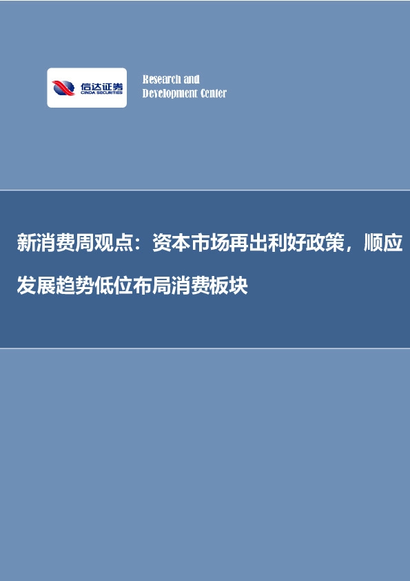 新消费周观点：资本市场再出利好政策，顺应发展趋势低位布局消费板块