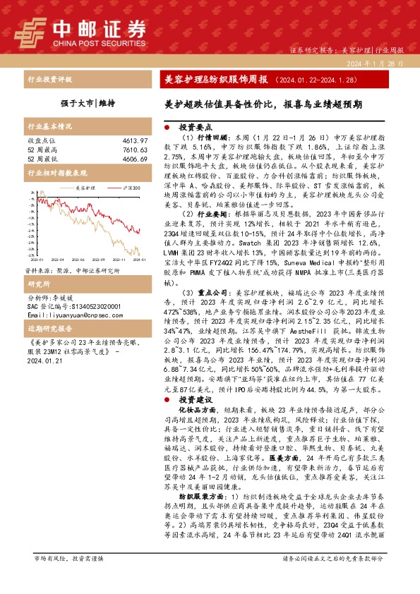 美容护理&纺织服饰周报：美护超跌估值具备性价比，报喜鸟业绩超预期