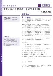 定量策略周报：央国企红利反弹共识，关注下周FOMC