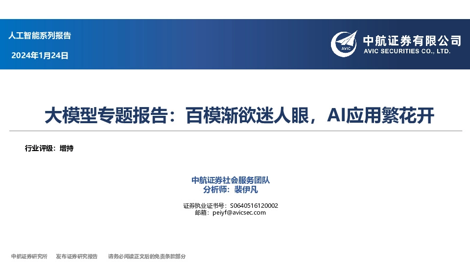 大模型专题报告：百模渐欲迷人眼，AI应用繁花开