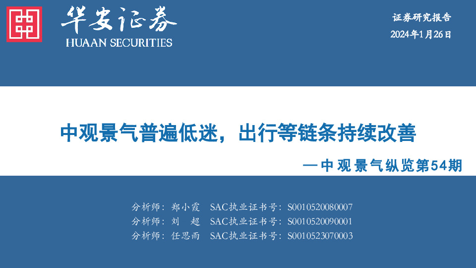 中观景气纵览第54期：中观景气普遍低迷，出行等链条持续改善