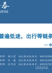 中观景气纵览第54期：中观景气普遍低迷，出行等链条持续改善