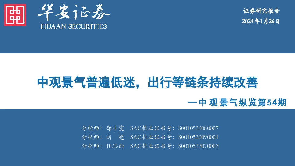 中观景气纵览第54期：中观景气普遍低迷，出行等链条持续改善