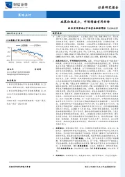 财信宏观策略&市场资金跟踪周报：政策积极发力，市场情绪有所好转