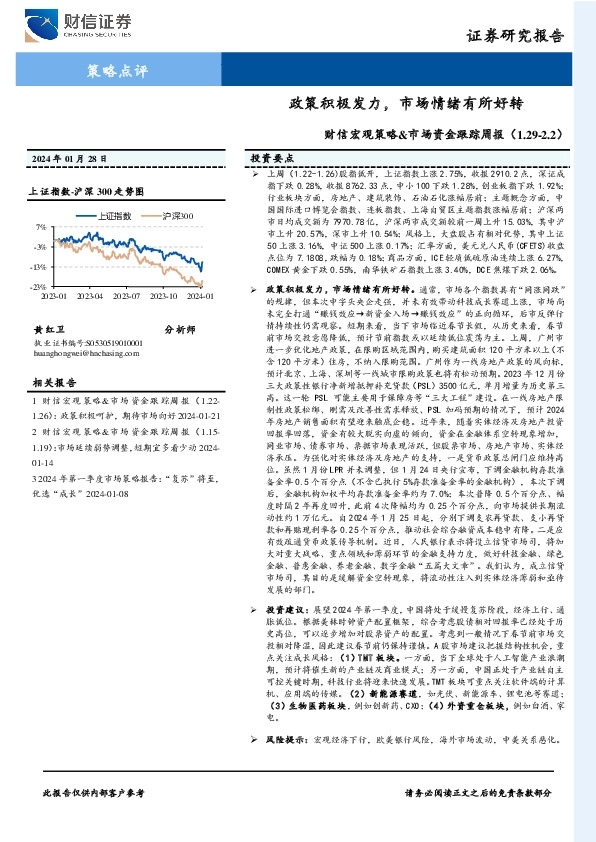 财信宏观策略&市场资金跟踪周报：政策积极发力，市场情绪有所好转