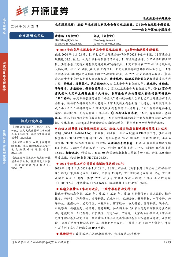 北交所策略专题报告：北交所周观察：2023年北交所主题基金全部实现正收益，Q4持仓出现较多新面孔