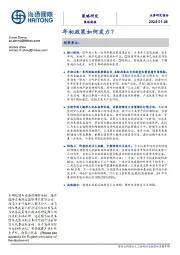 策略周报：年初政策如何发力？