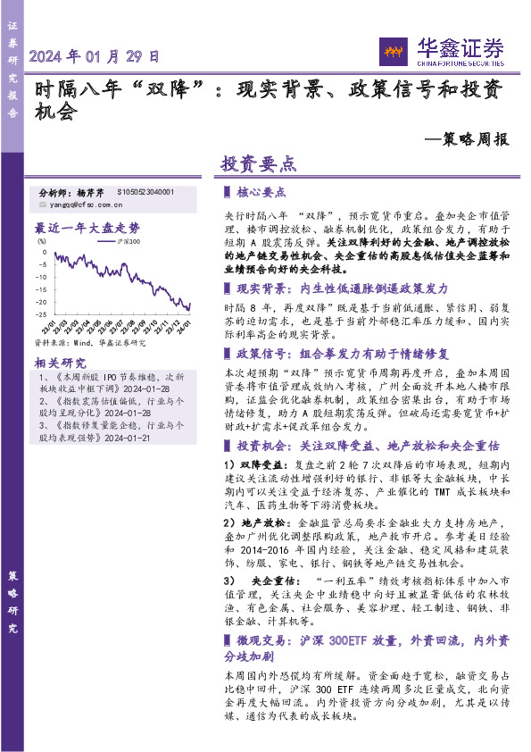 策略周报：时隔八年“双降”：现实背景、政策信号和投资机会