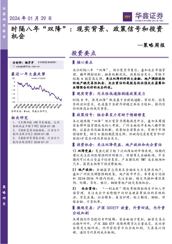 策略周报：时隔八年“双降”：现实背景、政策信号和投资机会