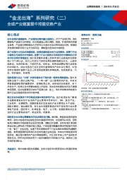 “金龙出海”系列研究（二）：全球产业链重塑中挖掘优势产业