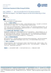 ESG主题报告一：ESG的全球发展历程及中国ESG的后起迸发