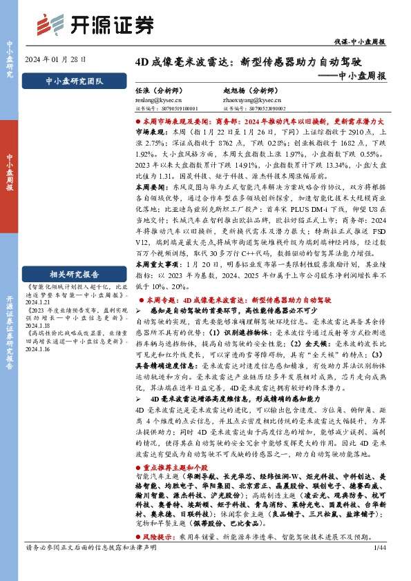 中小盘周报：4D成像毫米波雷达：新型传感器助力自动驾驶