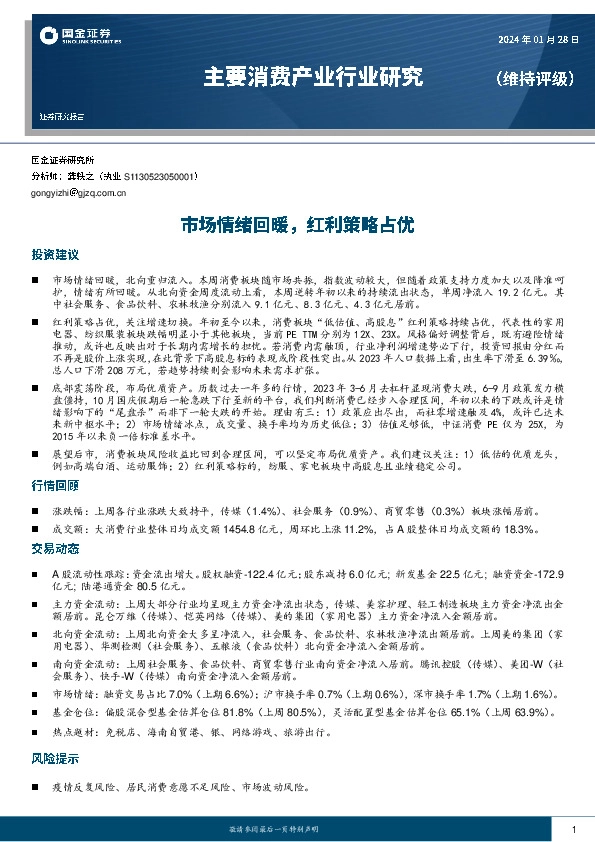 主要消费产业行业研究：市场情绪回暖，红利策略占优