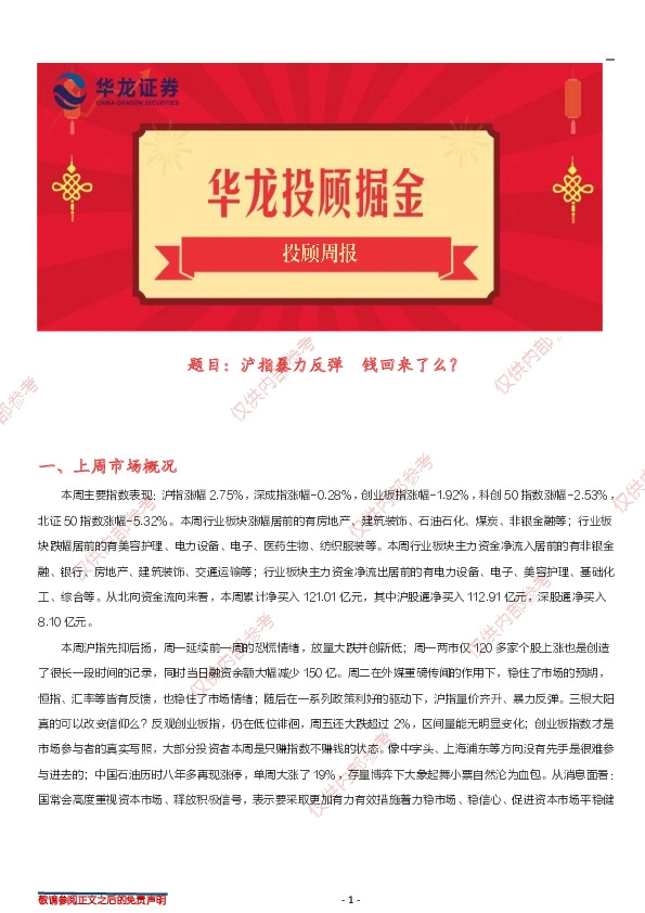 投顾周报：沪指暴力反弹，钱回来了么？