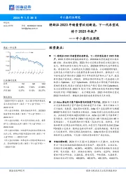 中小盘行业周报：特斯拉2023年销量营收创新高，下一代车型或将于2025年投产
