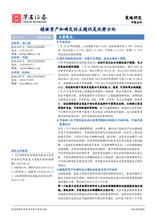 市场点评：稳健资产和确定性主题仍是优势方向
