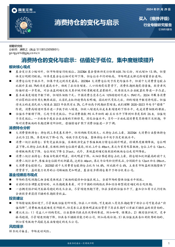 消费持仓的变化与启示：估值处于低位，集中度继续提升