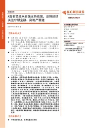 策略周报：A股有望迎来更强支持政策，反弹延续关注非银金融、房地产赛道