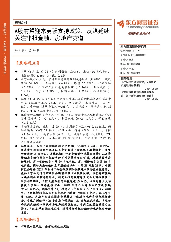 策略周报：A股有望迎来更强支持政策，反弹延续关注非银金融、房地产赛道