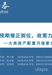 大类资产配置月报第31期：2024年2月：美联储降息预期修正到位，政策力度博弈加剧