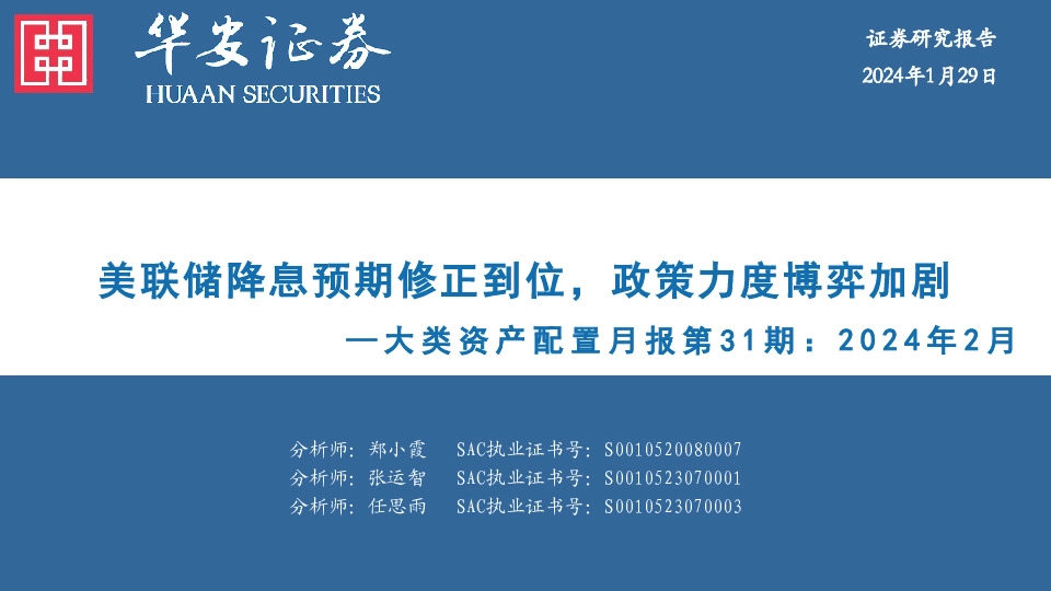 大类资产配置月报第31期：2024年2月：美联储降息预期修正到位，政策力度博弈加剧