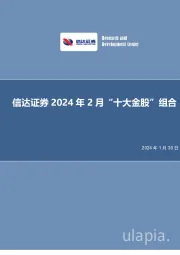 2024年2月“十大金股”组合