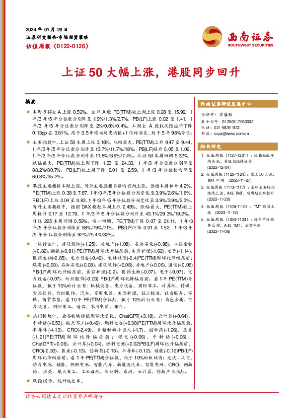 估值周报：上证50大幅上涨，港股同步回升