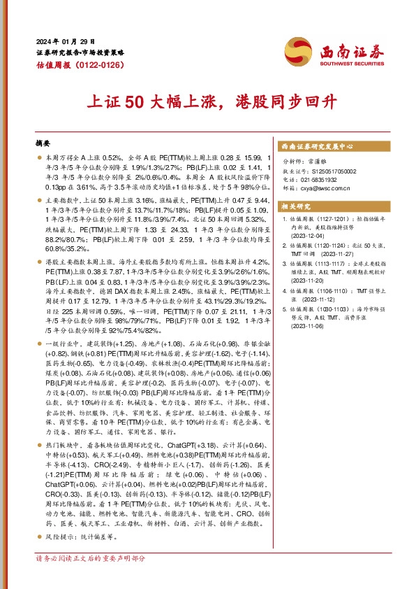 估值周报：上证50大幅上涨，港股同步回升