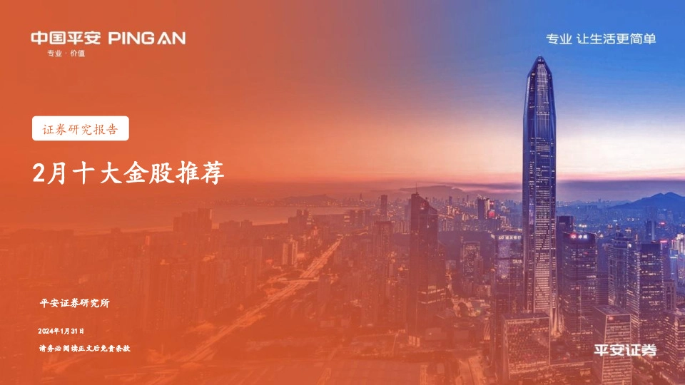 2月十大金股推荐