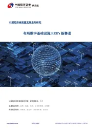 中国经济高质量发展系列研究：布局数字基础设施REITs新赛道