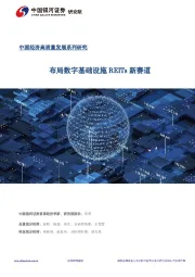 中国经济高质量发展系列研究:布局数字基础设施REITs新赛道