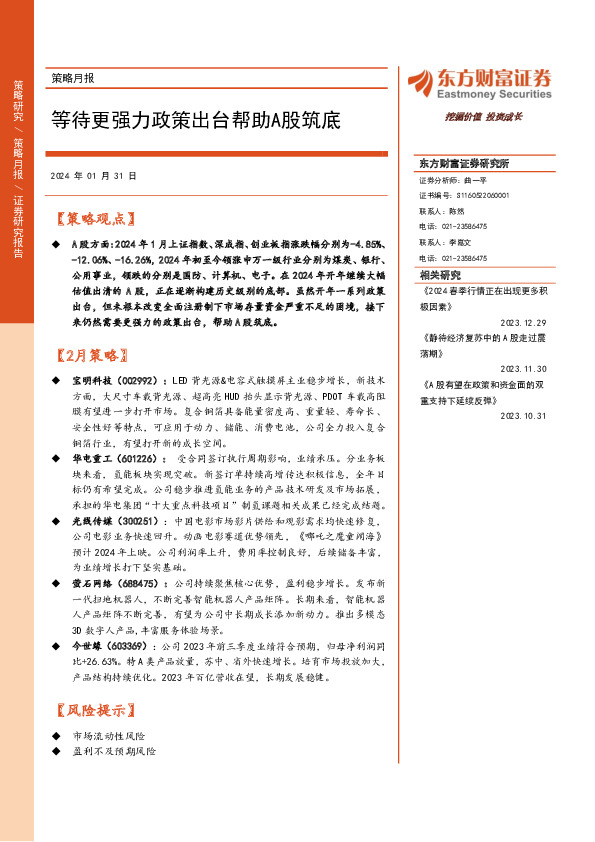 策略月报：等待更强力政策出台帮助A股筑底