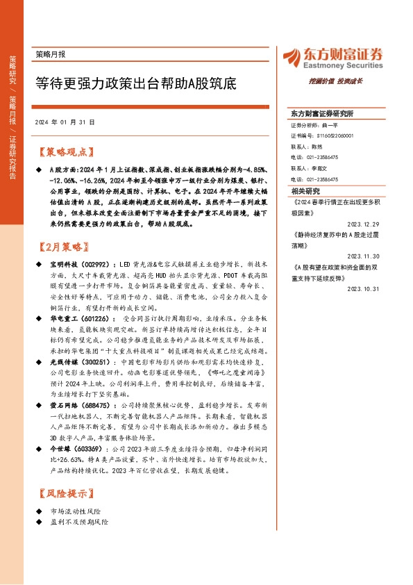 策略月报：等待更强力政策出台帮助A股筑底