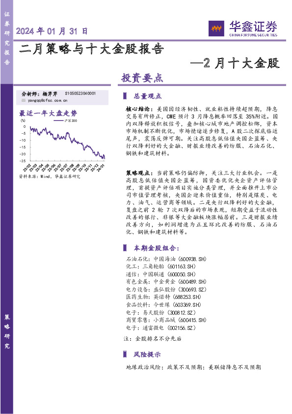 2月十大金股：二月策略与十大金股报告