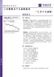 2月十大金股：二月策略与十大金股报告