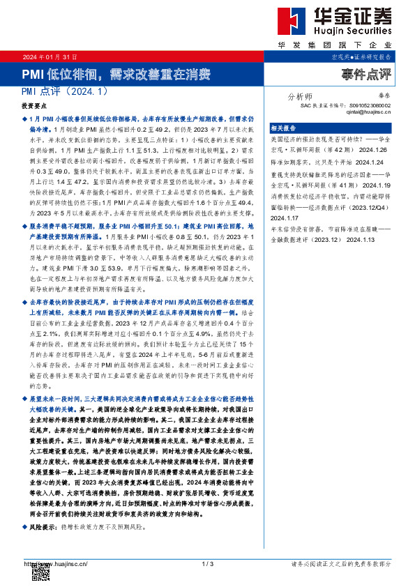 PMI点评：PMI低位徘徊，需求改善重在消费