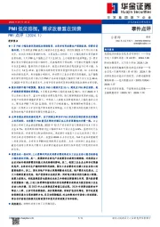 PMI点评：PMI低位徘徊，需求改善重在消费