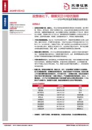 2024年2月投资策略及金股组合:政策催化下,继续关注中特估演绎