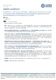 ESG&电新&公用：美国暂停新工厂液化天然气出口申请审批，欧盟国家或减少对美国天然气出口依赖