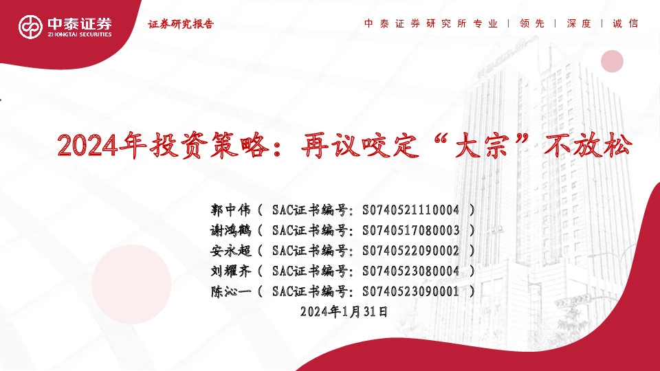 2024年投资策略：再议咬定“大宗”不放松