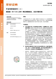 平安观联储系列（二）：美联储1月FOMC点评—降息预期延后，关注中期布局