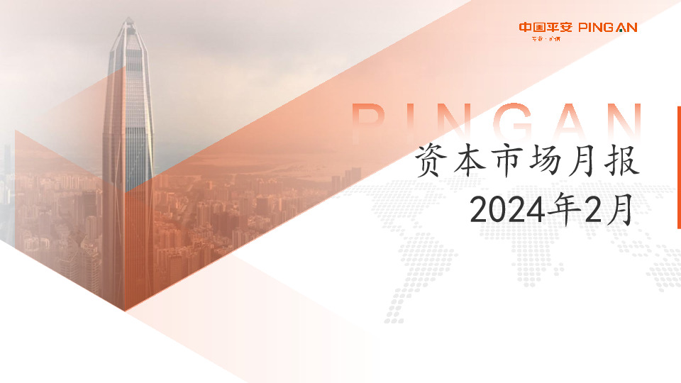 资本市场月报2024年2月
