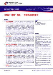 全球大类资产配置专题报告：美联储“鹰派”缠绕，一季度降息预期落空