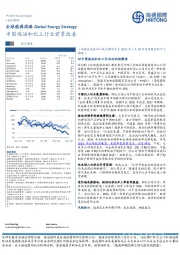 全球能源战略：中国炼油和化工行业前景改善