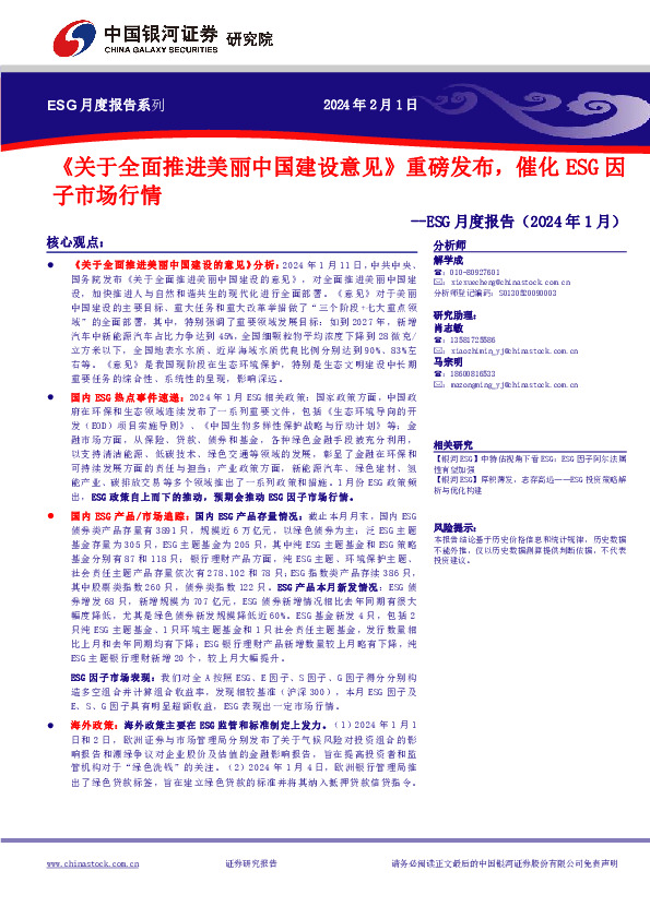 ESG月度报告：《关于全面推进美丽中国建设意见》重磅发布，催化ESG因子市场行情