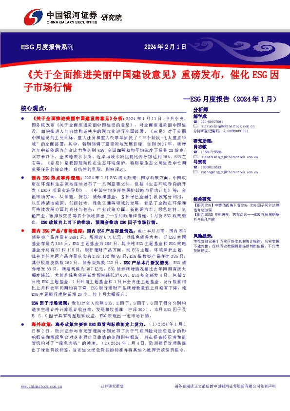 ESG月度报告：《关于全面推进美丽中国建设意见》重磅发布，催化ESG因子市场行情