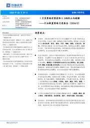 行业配置策略月度报告:1月多策略逆势获取5.34%的正向超额