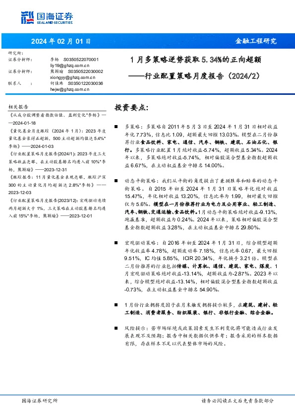 行业配置策略月度报告：1月多策略逆势获取5.34%的正向超额